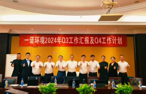 攜手同行，共謀發展，一諾環境季度總結會圓滿落幕