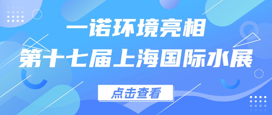 一諾環境亮相第十七屆上海國際水展，創新水科技引領綠色未來